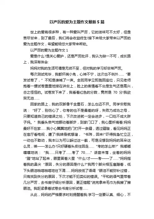 以严厉的爱为主题作文最新5篇