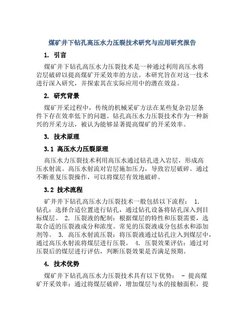 煤矿井下钻孔高压水力压裂技术研究与应用研究报告