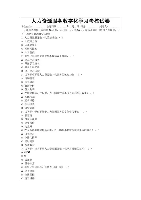 人力资源服务数字化学习考核试卷