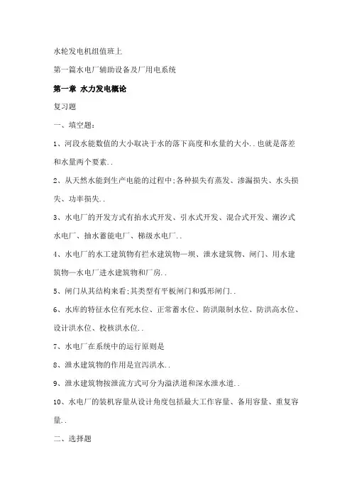水轮发电机组值班上册复习题答案