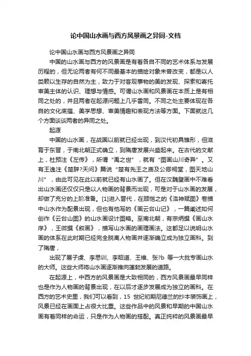 论中国山水画与西方风景画之异同-文档