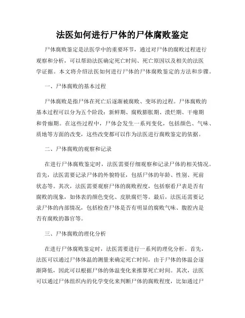 法医如何进行尸体的尸体腐败鉴定