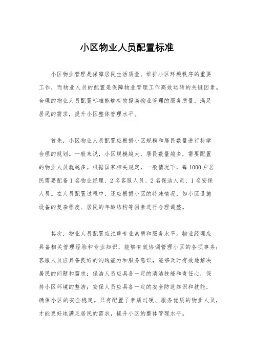 小区物业人员配置标准