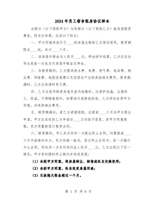 2024年员工宿舍租房协议样本（4篇）