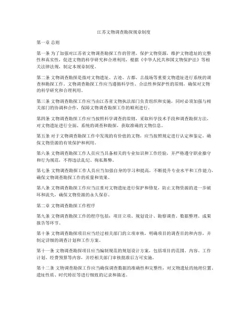 江苏文物调查勘探规章制度