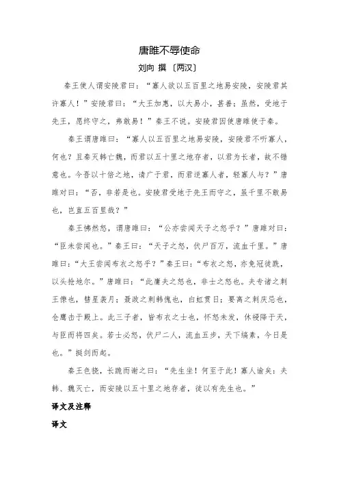 唐雎不辱使命原文译文注释