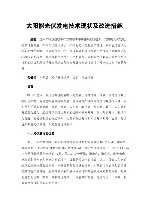 太阳能光伏发电技术现状及改进措施