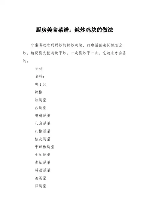 厨房美食菜谱：辣炒鸡块的做法