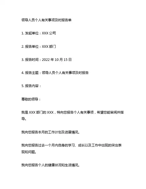 领导人员个人有关事项及时报告单范本