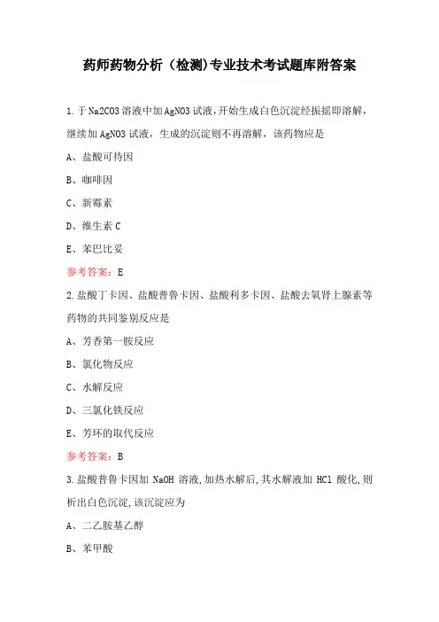 药师药物分析(检测)专业技术考试题库附答案