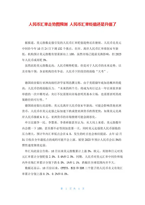 人民币汇率走势图预测 人民币汇率贬值还是升值了