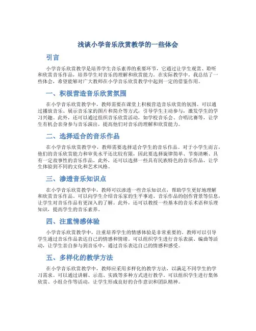 浅谈小学音乐欣赏教学的一些体会