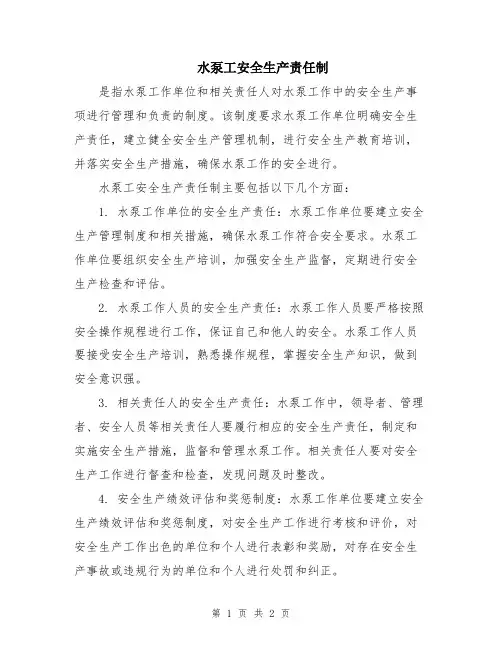 水泵工安全生产责任制