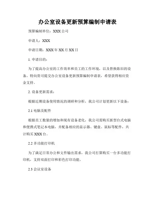 办公室设备更新预算编制申请表