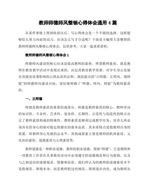 教师师德师风整顿心得体会通用4篇
