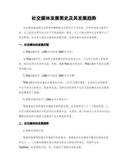 社交媒体发展简史及其发展趋势