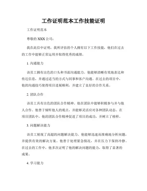 工作证明范本工作技能证明