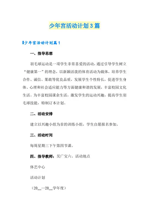 少年宫活动计划3篇