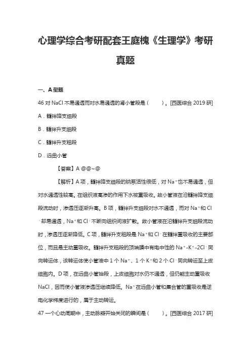 心理学综合考研配套王庭槐《生理学》考研真题