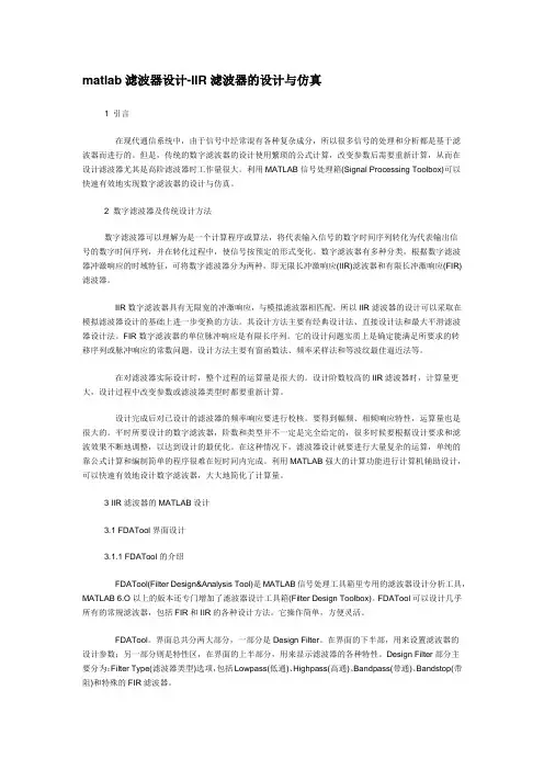 Matlab滤波器设计--IIR滤波器的设计与仿真