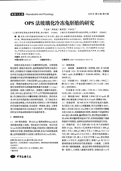 OPS法玻璃化冷冻兔胚胎的研究