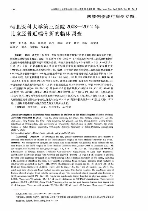 河北医科大学第三医院2008-2012年儿童胫骨近端骨折的临床调查