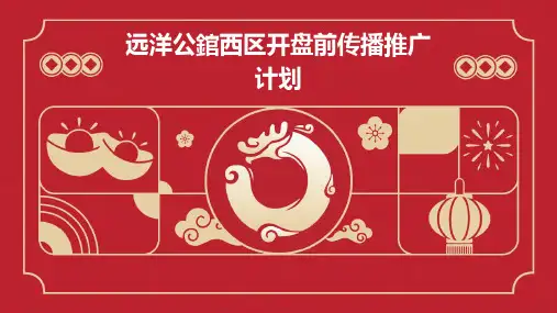 远洋公錧西区开盘前传播推广计划42P