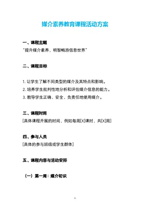 媒介素养教育课程活动方案