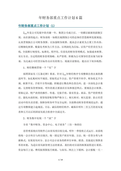 年财务部重点工作计划6篇