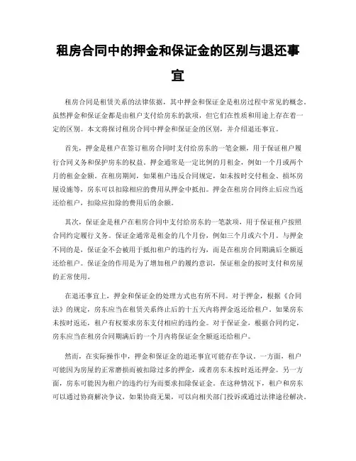 租房合同中的押金和保证金的区别与退还事宜
