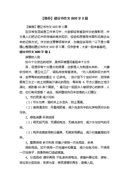 【推荐】建议书作文600字3篇