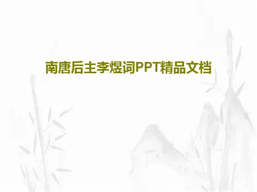 南唐后主李煜词PPT精品文档24页文档