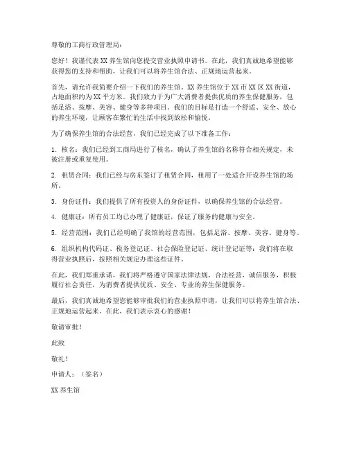 养生馆营业执照申请书模板