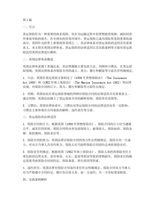 货运保险适用英国法律(2篇)