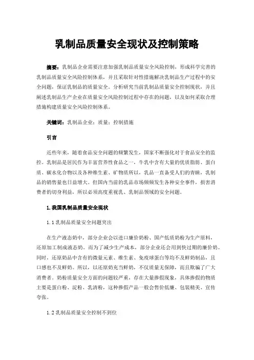 乳制品质量安全现状及控制策略