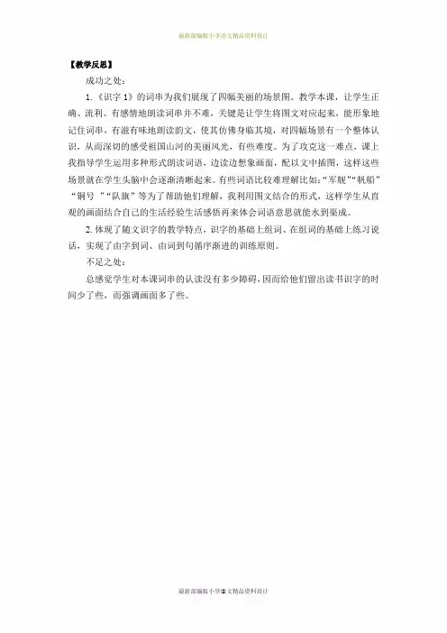 最新部编版小学二年级上册语文识字1场景歌教学反思3