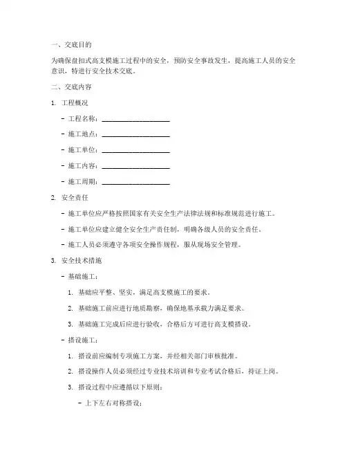 盘扣式高支模安全技术交底模板