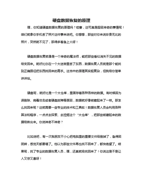 硬盘数据恢复的原理