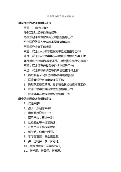 最全的热烈欢迎条幅标语