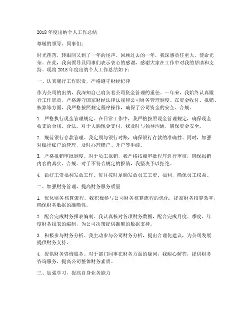 2018出纳个人工作总结