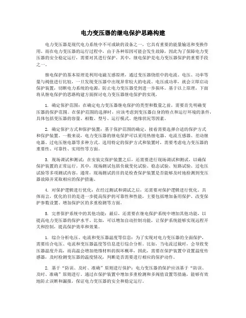 电力变压器的继电保护思路构建