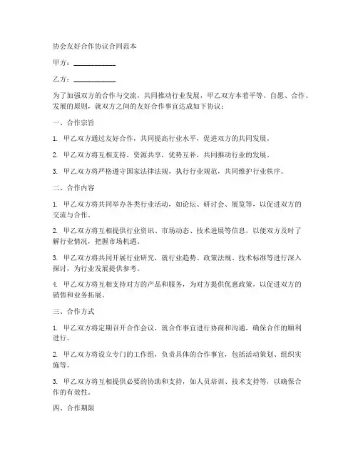 协会友好合作协议合同范本