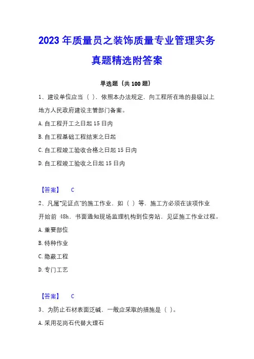 2023年质量员之装饰质量专业管理实务真题精选附答案