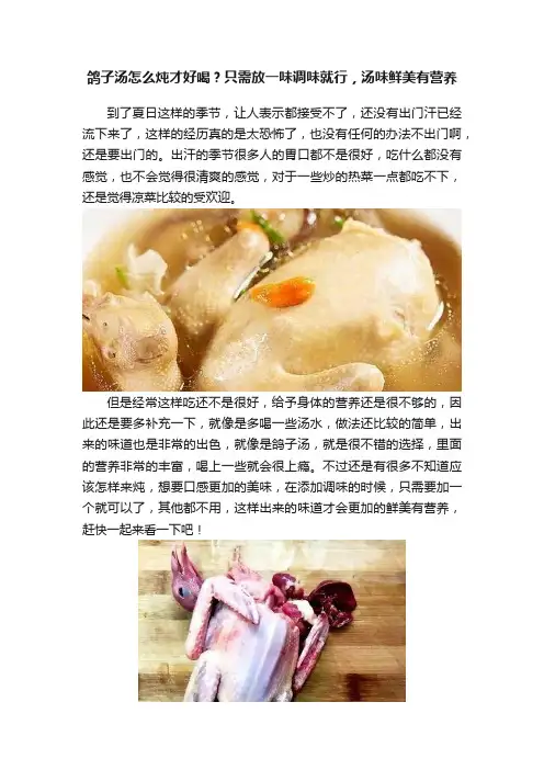 鸽子汤怎么炖才好喝？只需放一味调味就行，汤味鲜美有营养