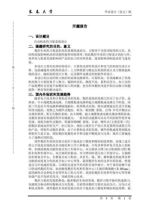 刀架设计开题报告