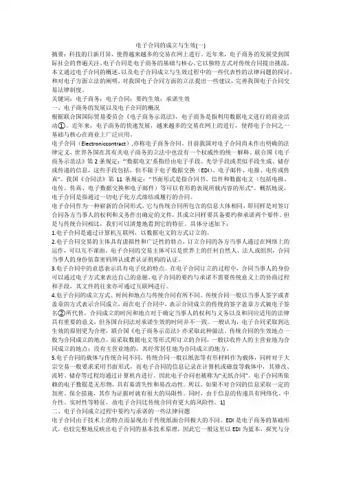 电子合同的成立与生效(一)