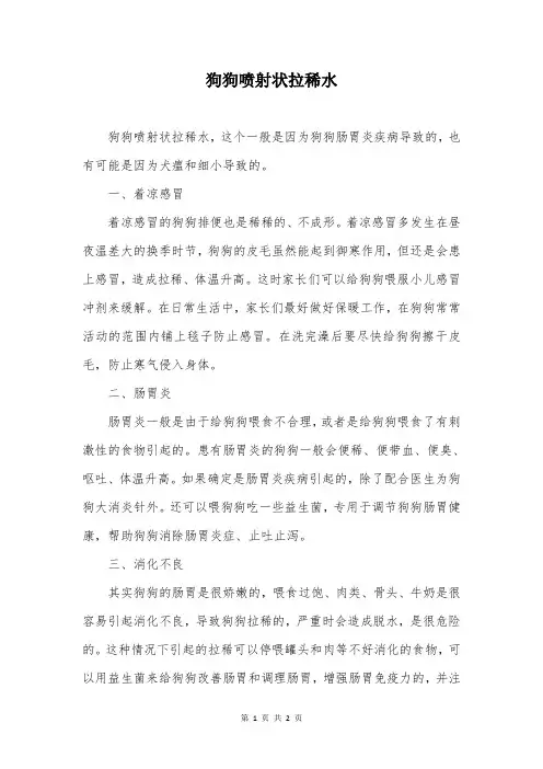 狗狗喷射状拉稀水