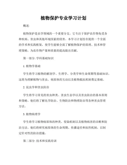 植物保护专业学习计划