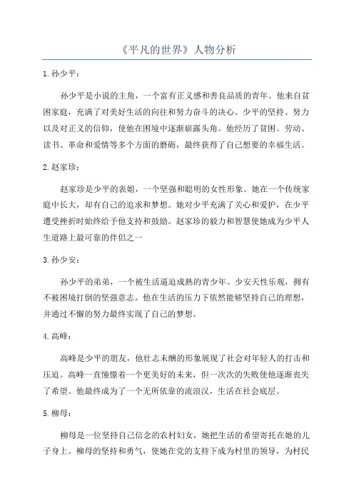 《平凡的世界》人物分析