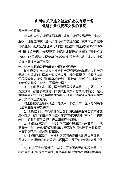 山西省矿业权招标拍卖挂牌出让程序通知
